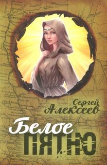 Сергей Алексеев - Белое пятно обложка книги Сергей Алексеев - Белое пятно обложка книги