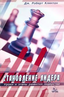 Роберт Клинтон - Становление лидера. Уроки и этапы развития лидерства обложка книги Роберт Клинтон - Становление лидера. Уроки и этапы развития лидерства обложка книги