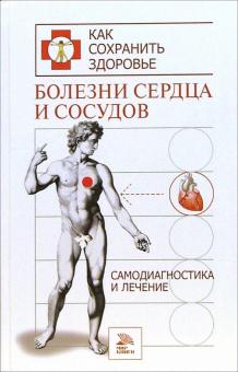 М.М. Соколов - Болезни сердца и сосудов. Самодиагностика и лечение обложка книги М.М. Соколов - Болезни сердца и сосудов. Самодиагностика и лечение обложка книги