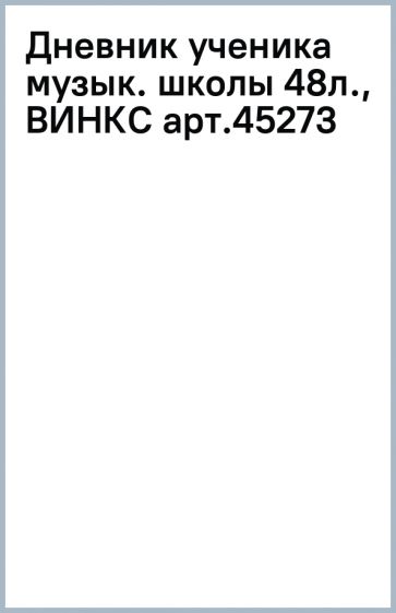 Дневник ученика музык. школы 48л., ВИНКС арт.45273 Дневник ученика музык. школы 48л., ВИНКС арт.45273