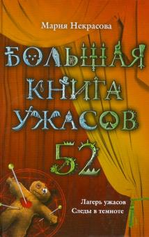 Большая книга ужасов. 52