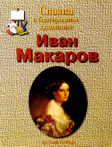 Наталия Соломко - Иван Макаров обложка книги Наталия Соломко - Иван Макаров обложка книги
