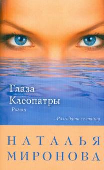 Наталия Миронова - Глаза Клеопатры обложка книги Наталия Миронова - Глаза Клеопатры обложка книги