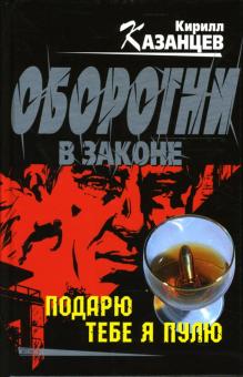 Кирилл Казанцев - Подарю тебе я пулю обложка книги Кирилл Казанцев - Подарю тебе я пулю обложка книги