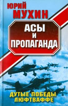Юрий Мухин - Асы и пропаганда. Дутые победы Люфтваффе обложка книги Юрий Мухин - Асы и пропаганда. Дутые победы Люфтваффе обложка книги