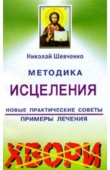 Николай Шевченко - Методика исцеления обложка книги Николай Шевченко - Методика исцеления обложка книги