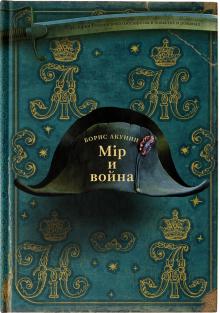 Борис Акунин - Мiр и Война обложка книги Борис Акунин - Мiр и Война обложка книги