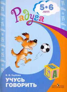 Валентина Гербова - Учусь говорить. Пособие для детей 5-6 лет обложка книги Валентина Гербова - Учусь говорить. Пособие для детей 5-6 лет обложка книги