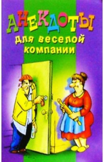 Анекдоты для веселой компании обложка книги Анекдоты для веселой компании обложка книги