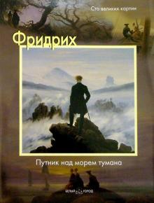 Фридрих. Путник над морем тумана