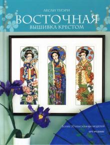Лесли Тиэри - Восточная вышивка крестом обложка книги Лесли Тиэри - Восточная вышивка крестом обложка книги