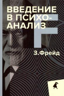 Зигмунд Фрейд - Введение в психоанализ обложка книги Зигмунд Фрейд - Введение в психоанализ обложка книги