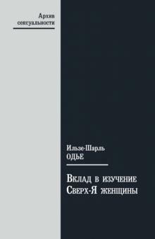 Ильзе-Шарль Одье - Вклад в изучение Сверх-Я женщины обложка книги Ильзе-Шарль Одье - Вклад в изучение Сверх-Я женщины обложка книги