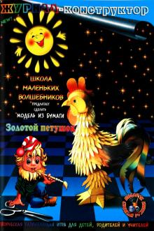 Книжка-конструктор. Золотой петушок (19684) Книжка-конструктор. Золотой петушок (19684)