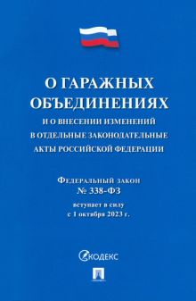 О гаражных объединениях и о внесении изменений в отдельные законодательные акты РФ. № 338-ФЗ