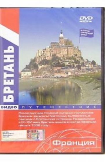 Бретань: Видеопутешествие (DVD) обложка книги Бретань: Видеопутешествие (DVD) обложка книги
