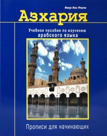 Али Ашур - Азхария. Учебное пособие по изучению арабского языка обложка книги Али Ашур - Азхария. Учебное пособие по изучению арабского языка обложка книги