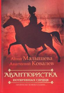 Малышева, Ковалев - Авантюристка. В 4 книгах. Книга 2. Потерявшая сердце обложка книги Малышева, Ковалев - Авантюристка. В 4 книгах. Книга 2. Потерявшая сердце обложка книги