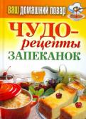 Ваш домашний повар. Чудо-рецепты запеканок Ваш домашний повар. Чудо-рецепты запеканок