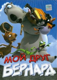 Аарон Лим - Мой друг Бернард (DVD) Аарон Лим - Мой друг Бернард (DVD)