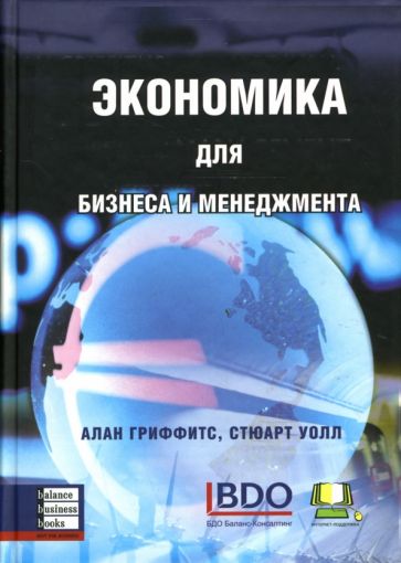 Гриффитс, Уолл - Экономика для бизнеса и менеджмента обложка книги Гриффитс, Уолл - Экономика для бизнеса и менеджмента обложка книги