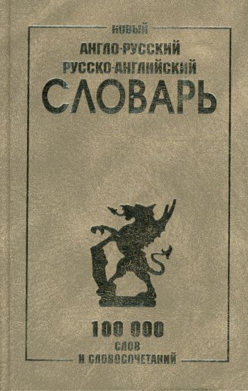 С. Карантиров - Новый англо-русский и русско-английский словарь 100 000 слов и словосочетаний обложка книги С. Карантиров - Новый англо-русский и русско-английский словарь 100 000 слов и словосочетаний обложка книги