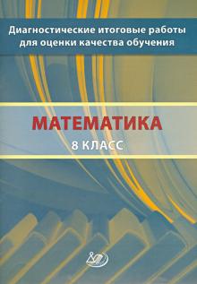 Высоцкий, Ященко, Семенов, Шноль, Голенищева-Кутузова, Сопрунова, Хованская - Математика. 8 класс. Диагностические итоговые работы для оценки качества обучения обложка книги Высоцкий, Ященко, Семенов, Шноль, Голенищева-Кутузова, Сопрунова, Хованская - Математика. 8 класс. Диагностические итоговые работы для оценки качества обучения обложка книги