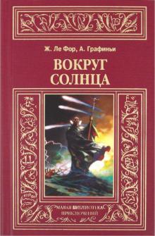 Ле, де - Вокруг солнца обложка книги Ле, де - Вокруг солнца обложка книги