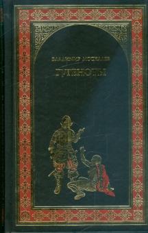 Владимир Москалев - Гугеноты обложка книги Владимир Москалев - Гугеноты обложка книги