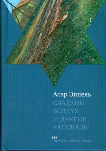 Асар Эппель - Сладкий воздух и другие рассказы обложка книги Асар Эппель - Сладкий воздух и другие рассказы обложка книги