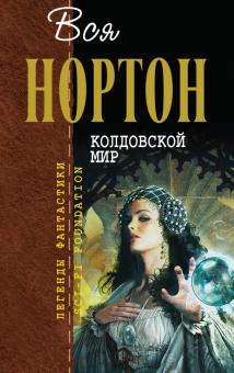 Андрэ Нортон - Колдовской мир обложка книги Андрэ Нортон - Колдовской мир обложка книги