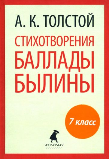 Алексей Толстой - Стихотворения. Баллады. Былины обложка книги Алексей Толстой - Стихотворения. Баллады. Былины обложка книги