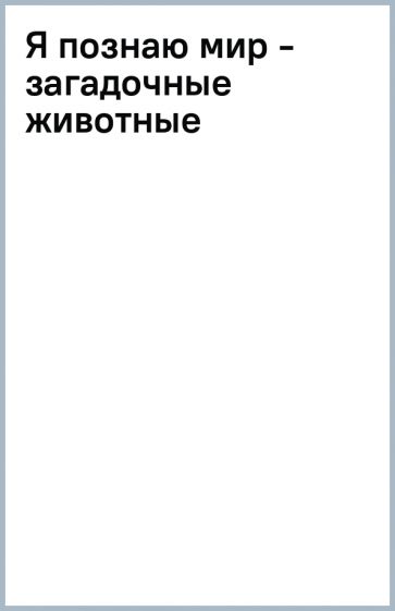 Я познаю мир - загадочные животные обложка книги Я познаю мир - загадочные животные обложка книги
