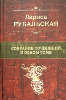 Лариса Рубальская - Собрание сочинений в одном томе обложка книги Лариса Рубальская - Собрание сочинений в одном томе обложка книги