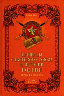 Юрий Рубцов - Маршалы Советского Союза в истории России. Гербы на погонах обложка книги Юрий Рубцов - Маршалы Советского Союза в истории России. Гербы на погонах обложка книги