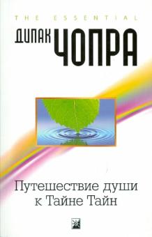 Дипак Чопра - Путешествие души к Тайне Тайн обложка книги Дипак Чопра - Путешествие души к Тайне Тайн обложка книги