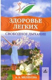 Анна Мелехова - Здоровье легких. Свободное дыхание обложка книги Анна Мелехова - Здоровье легких. Свободное дыхание обложка книги