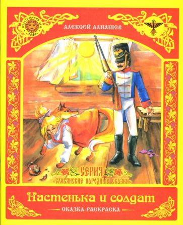 Алексей Алнашев - Раскраска: Настенька и солдат обложка книги Алексей Алнашев - Раскраска: Настенька и солдат обложка книги