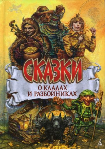 Сказки о кладах и разбойниках обложка книги Сказки о кладах и разбойниках обложка книги