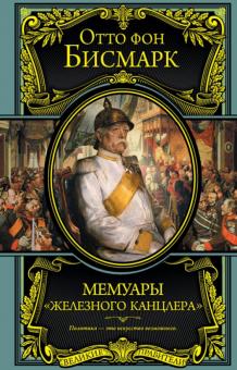 Отто Бисмарк - Мемуары "железного канцлера" обложка книги Отто Бисмарк - Мемуары "железного канцлера" обложка книги