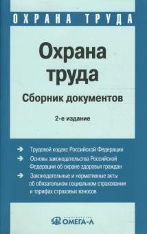 Ксения Жуковская - Охрана труда: сборник документов обложка книги Ксения Жуковская - Охрана труда: сборник документов обложка книги