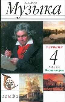 Музыка. 4 класс. В 2 частях. Часть 2. Учебник для общеобразовательных учреждений. ФГОС