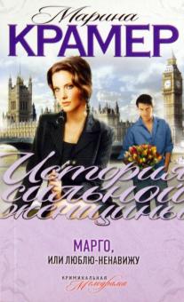 Марина Крамер - Марго, или Люблю-ненавижу обложка книги Марина Крамер - Марго, или Люблю-ненавижу обложка книги