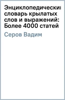Вадим Серов - Энциклопедический словарь крылатых слов и выражений: Более 4000 статей обложка книги Вадим Серов - Энциклопедический словарь крылатых слов и выражений: Более 4000 статей обложка книги