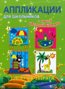 Анна Красницкая - Аппликации для школьников "Озорные зверята" обложка книги Анна Красницкая - Аппликации для школьников "Озорные зверята" обложка книги