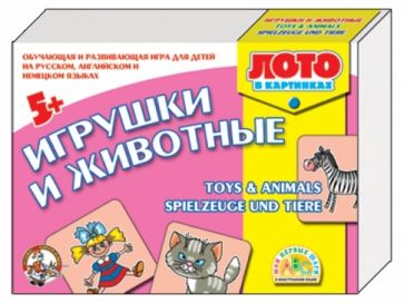 Лото на английском, немецком языках "Игрушки и животные" (01150) Лото на английском, немецком языках "Игрушки и животные" (01150)