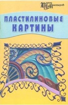 Елена Чернова - Пластилиновые картины обложка книги Елена Чернова - Пластилиновые картины обложка книги