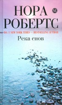 Нора Робертс - Река снов обложка книги Нора Робертс - Река снов обложка книги
