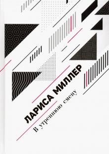 Лариса Миллер - В утреннюю смену обложка книги Лариса Миллер - В утреннюю смену обложка книги