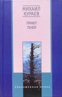 Приют теней. Повести, рассказы, роман